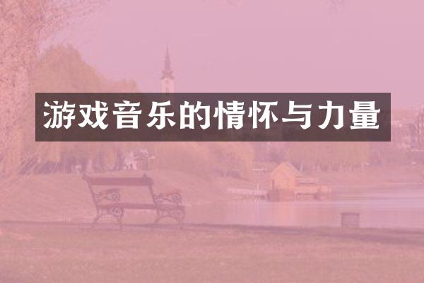 游戏音乐的情怀与力量