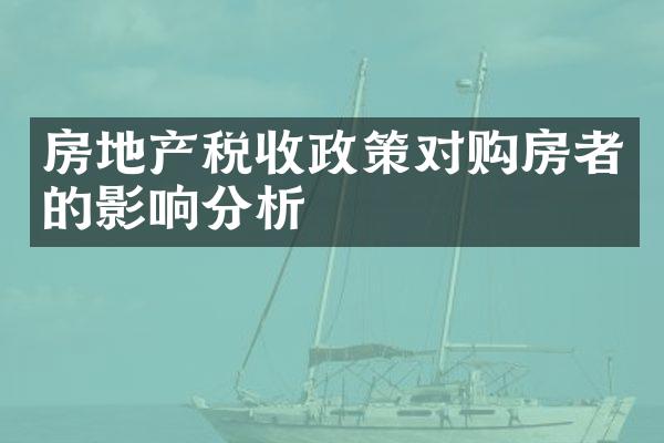 房地产税收政策对购房者的影响分析