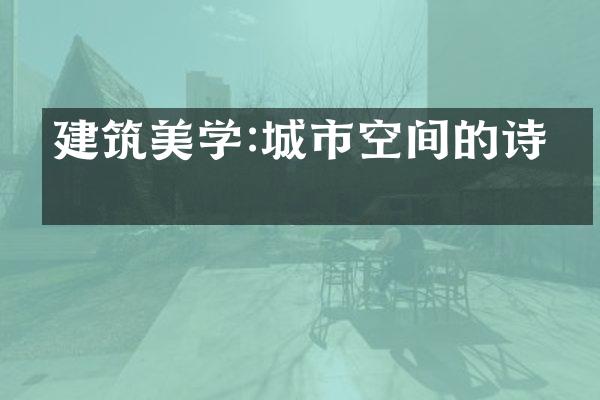 建筑美学:城市空间的诗意