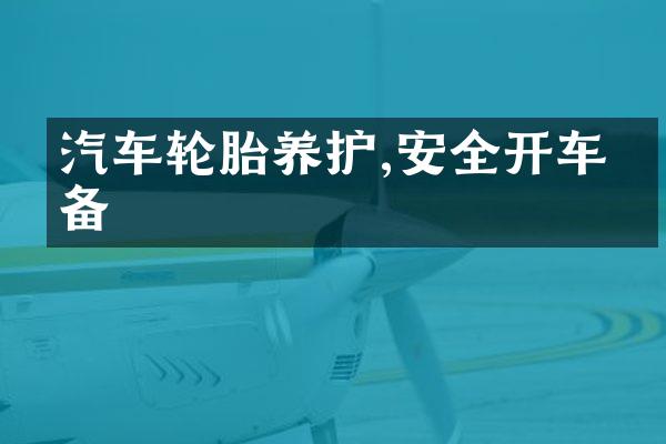 汽车轮胎养护,安全开车必备