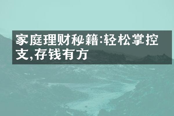 家庭理财秘籍:轻松掌控收支,存钱有方