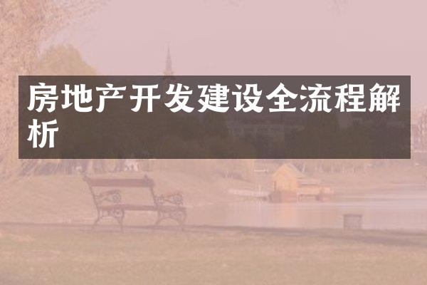 房地产开发建设全流程解析