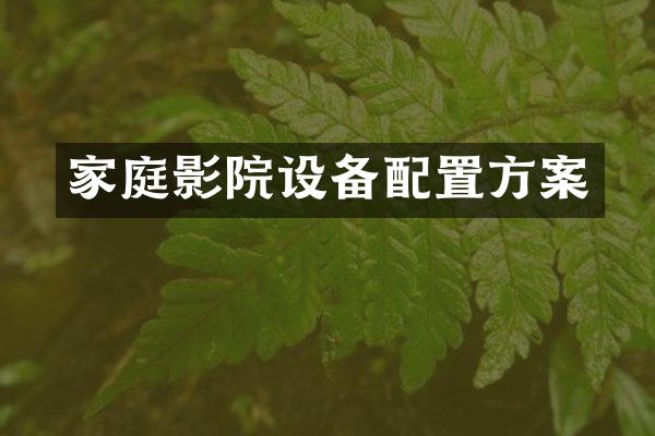 家庭影院设备配置方案