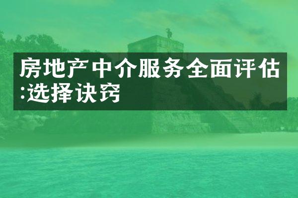 房地产中介服务全面评估:选择诀窍