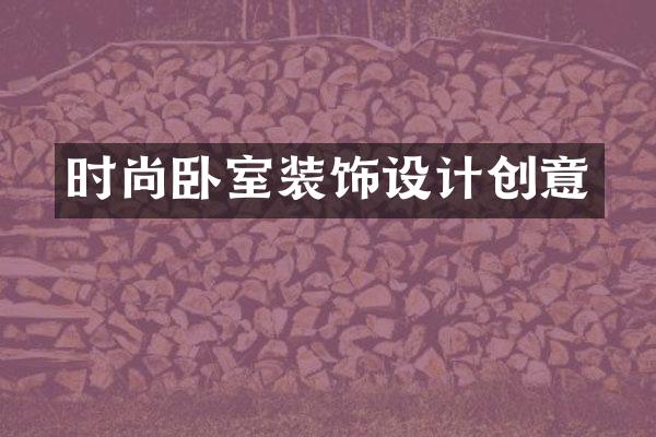 时尚卧室装饰设计创意