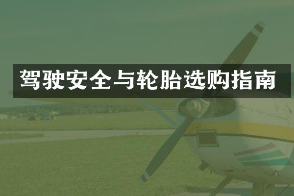 驾驶安全与轮胎选购指南