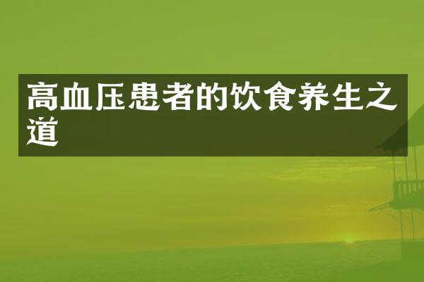 高血压患者的饮食养生之道