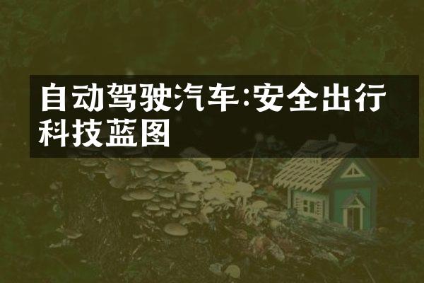 自动驾驶汽车:安全出行的科技蓝图