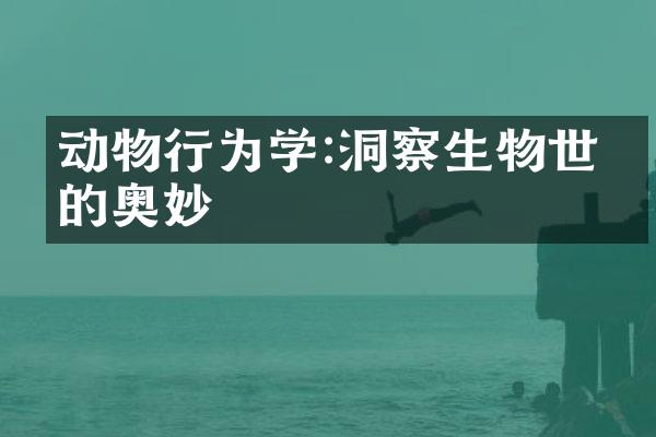 动物行为学:洞察生物世界的奥妙