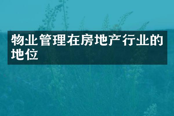物业管理在房地产行业的地位