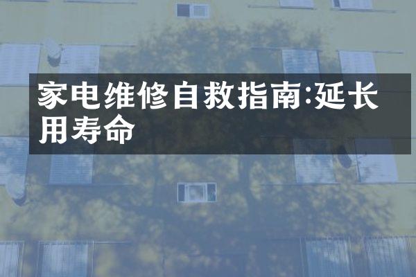 家电维修自救指南:延长使用寿命