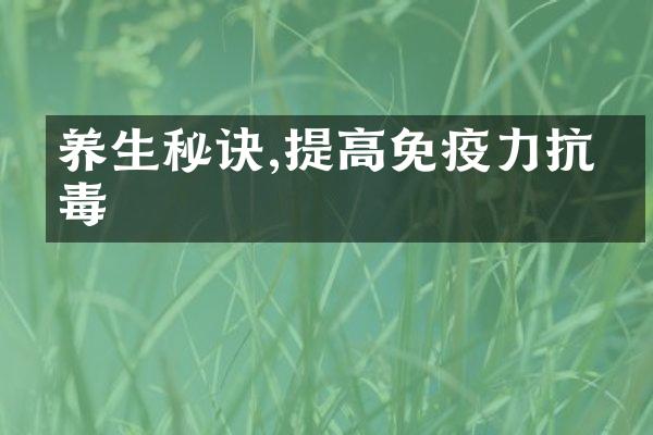 养生秘诀,提高免疫力抗病毒