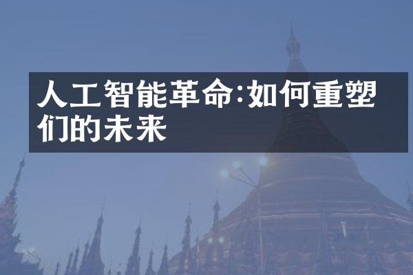 人工智能革命:如何重塑我们的未来