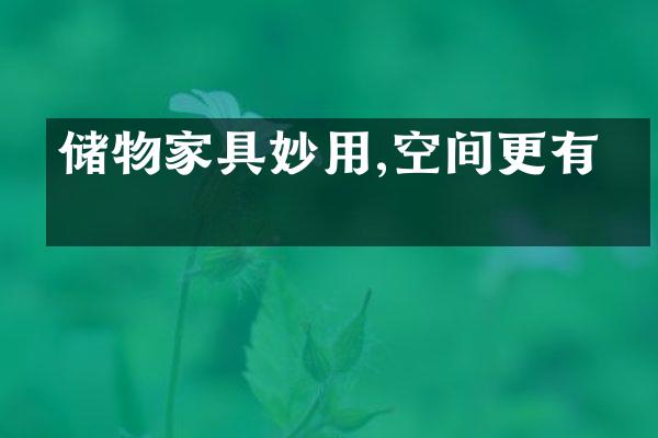 储物家具妙用,空间更有序