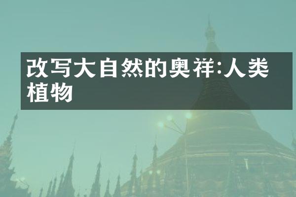 改写大自然的奥祥:人类与植物