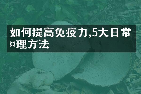 如何提高免疫力,5大日常护理方法