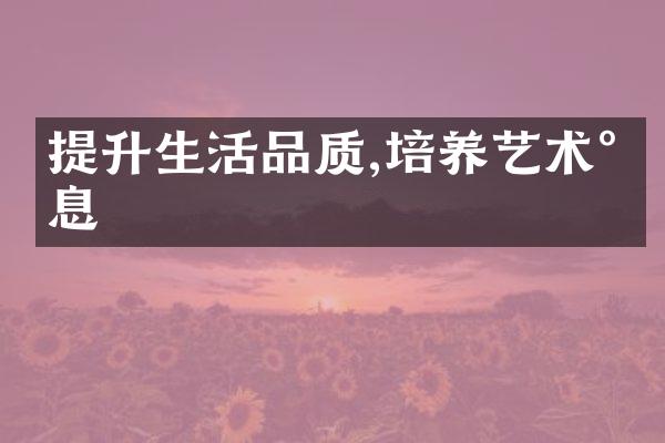 提升生活品质,培养艺术气息