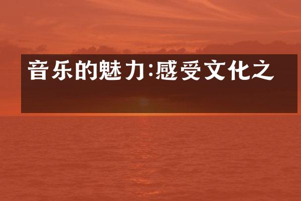 音乐的魅力:感受文化之美