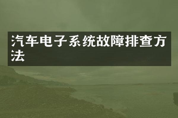 汽车电子系统故障排查方法