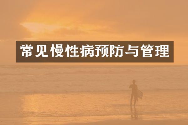 常见慢性病预防与管理