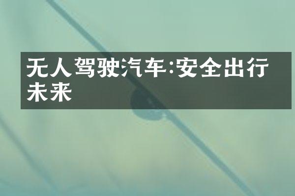 无人驾驶汽车:安全出行的未来
