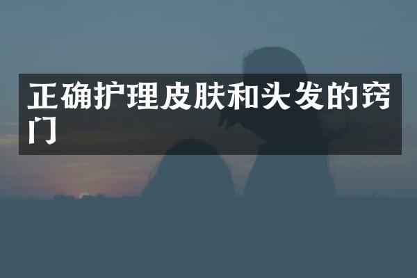 正确护理皮肤和头发的窍门