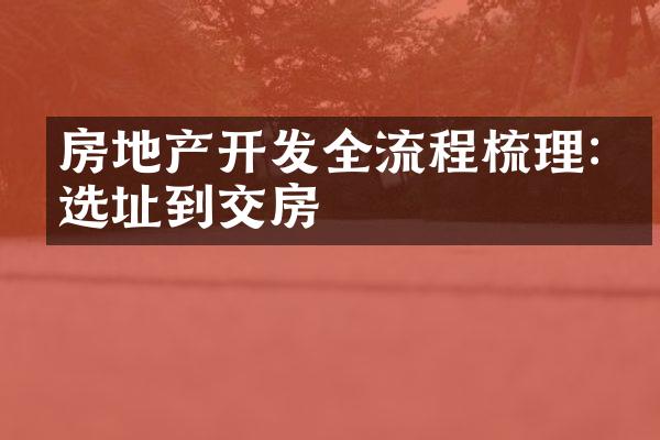 房地产开发全流程梳理:从选址到交房