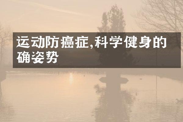 运动防癌症,科学健身的正确姿势