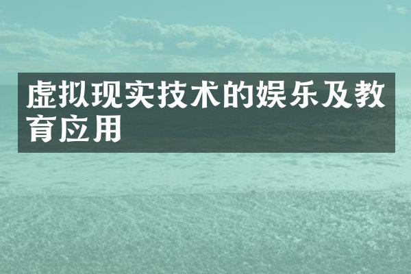 虚拟现实技术的娱乐及教育应用