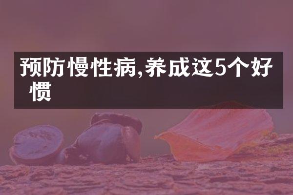 预防慢性病,养成这5个好习惯