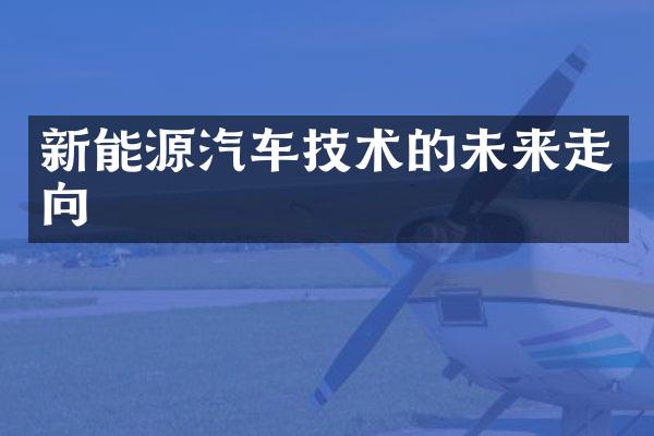 新能源汽车技术的未来走向