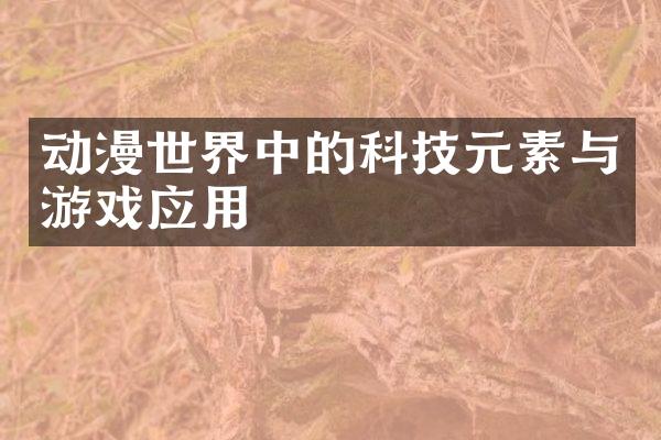 动漫世界中的科技元素与游戏应用