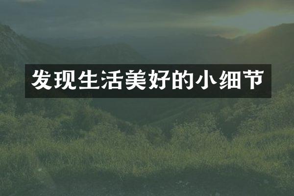 发现生活美好的小细节