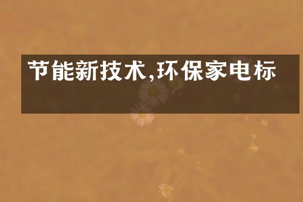 节能新技术,环保家电标杆