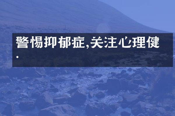 警惕抑郁症,关注心理健康
