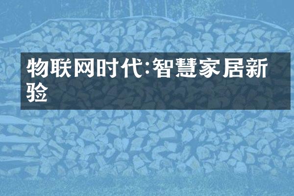 物联网时代:智慧家居新体验