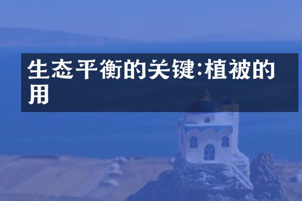 生态平衡的关键:植被的作用