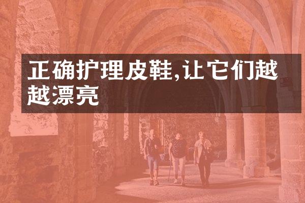 正确护理皮鞋,让它们越穿越漂亮