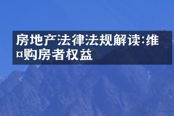 房地产法律法规解读:维护购房者权益
