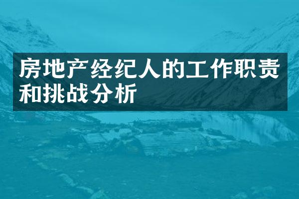 房地产经纪人的工作职责和挑战分析