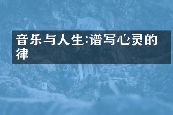 音乐与人生:谱写心灵的旋律
