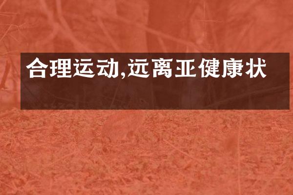 合理运动,远离亚健康状态