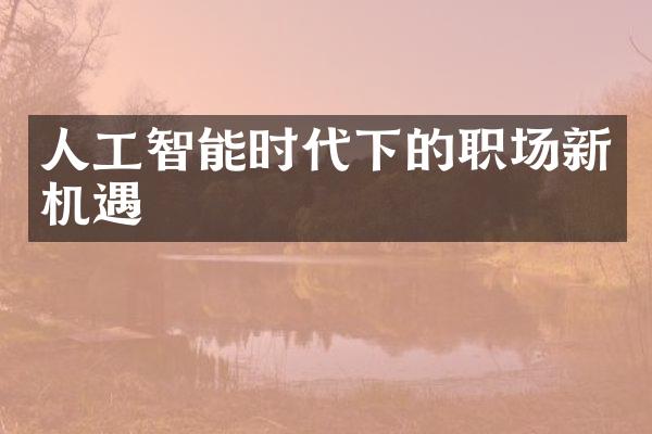 人工智能时代下的职场新机遇