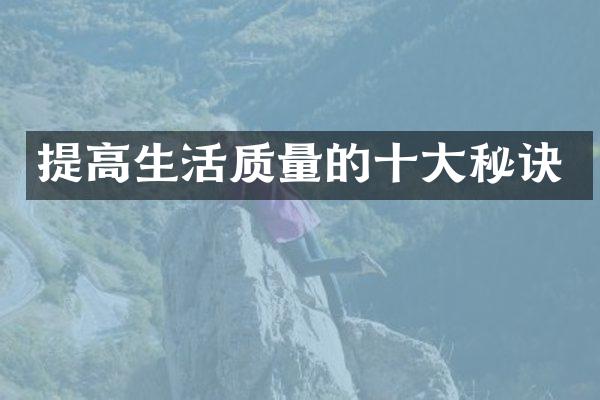 提高生活质量的十大秘诀