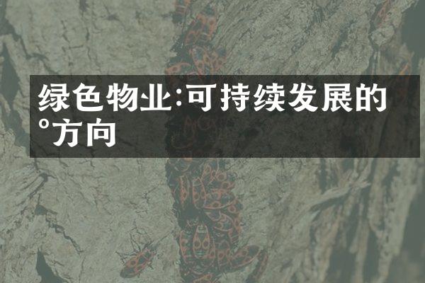 绿色物业:可持续发展的新方向