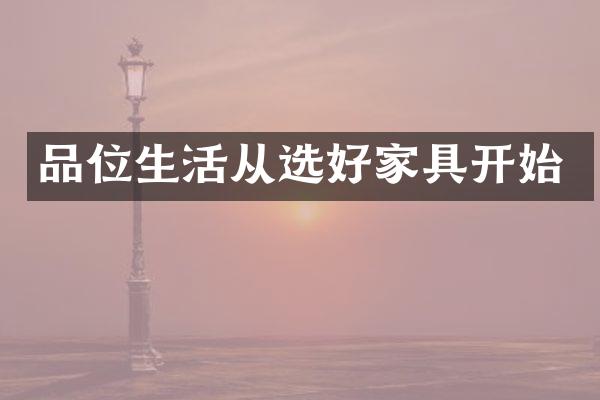 品位生活从选好家具开始