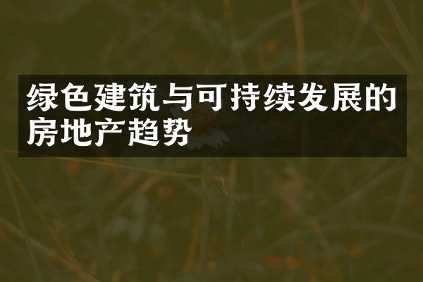 绿色建筑与可持续发展的房地产趋势