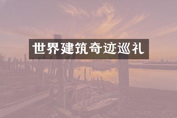 世界建筑奇迹巡礼