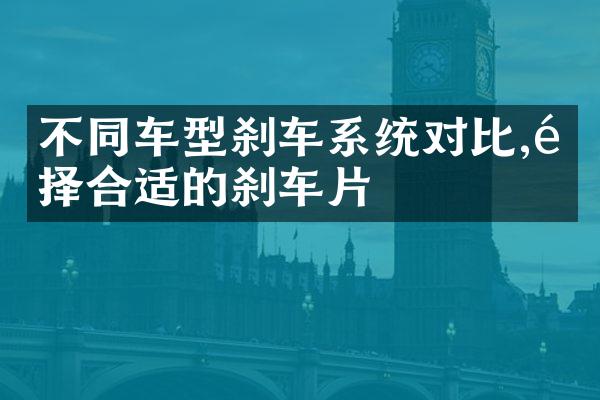 不同车型刹车系统对比,选择合适的刹车片