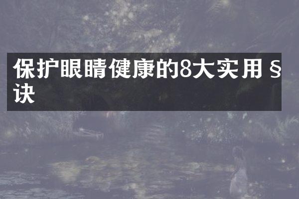 保护眼睛健康的8大实用秘诀